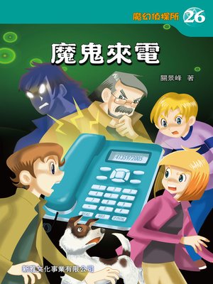 cover image of 魔幻偵探所 #26－魔鬼來電